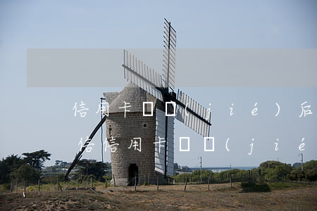 信用卡凍結(jié)后逾期還能解凍嗎微信，信用卡凍結(jié)后逾期能否解凍？答案在這篇微信文章中！